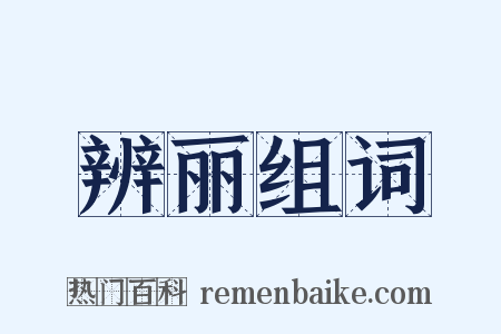 辨丽组词是什么意思的图片